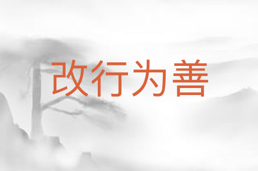 改行为善