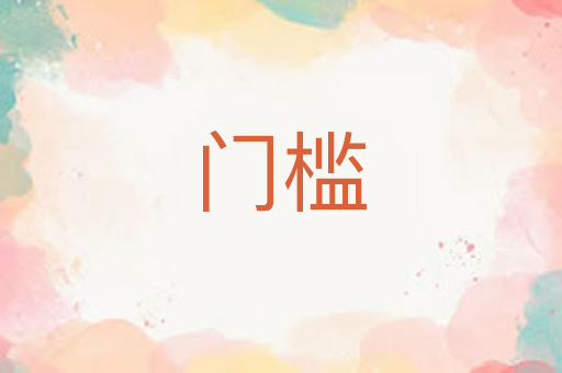 门槛