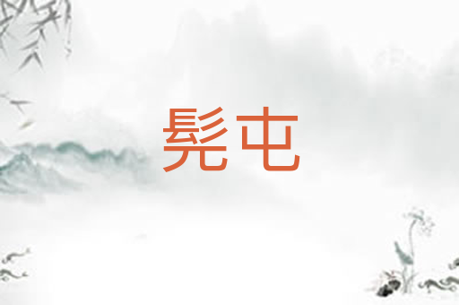 髡屯