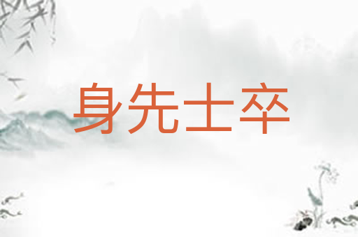 身先士卒