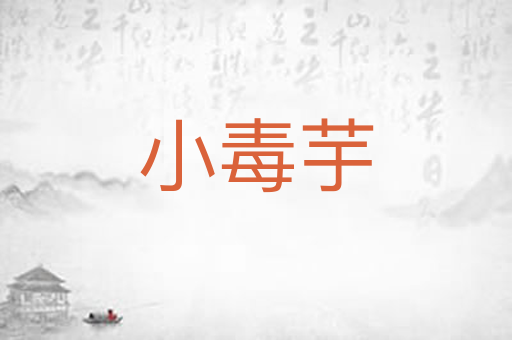 小毒芋
