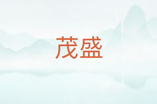 茂盛