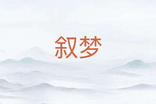 叙梦