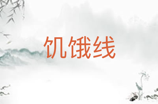 饥饿线