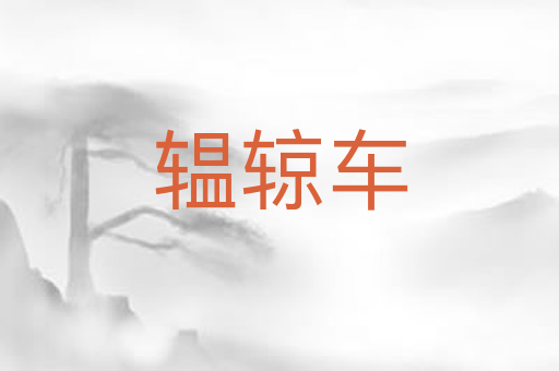 辒辌车