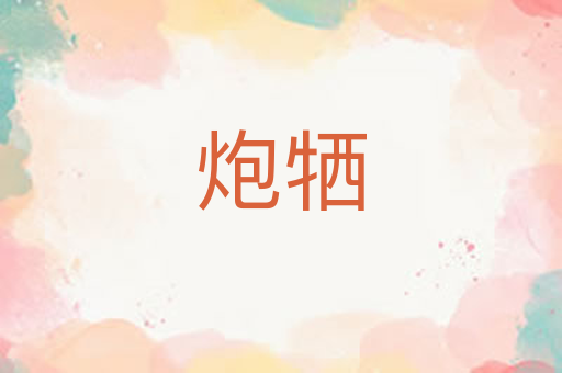 炮牺
