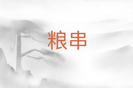 粮串