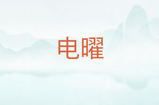 电曜