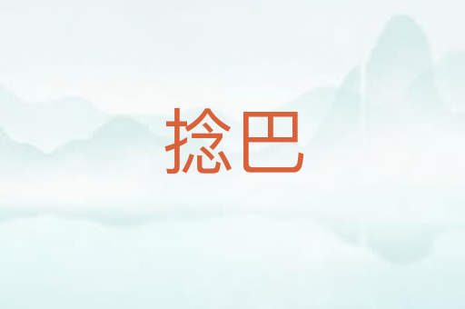 捻巴