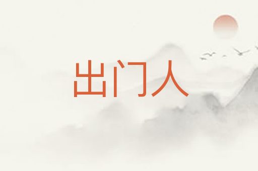 出门人