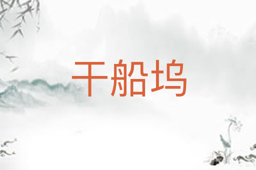 干船坞