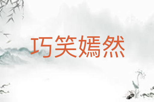 巧笑嫣然