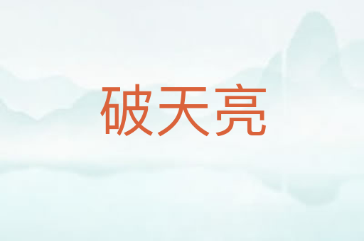 破天亮