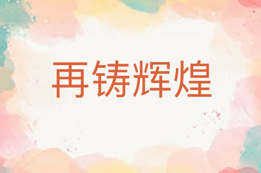 再铸辉煌
