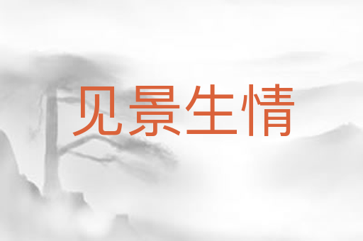 见景生情