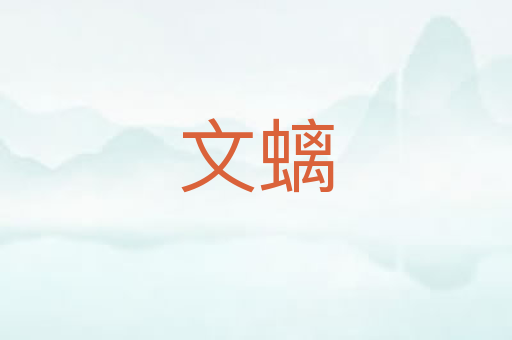 文螭