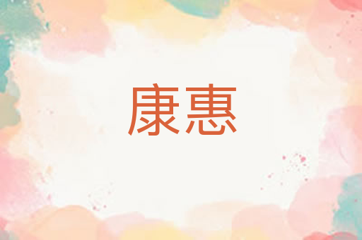 康惠