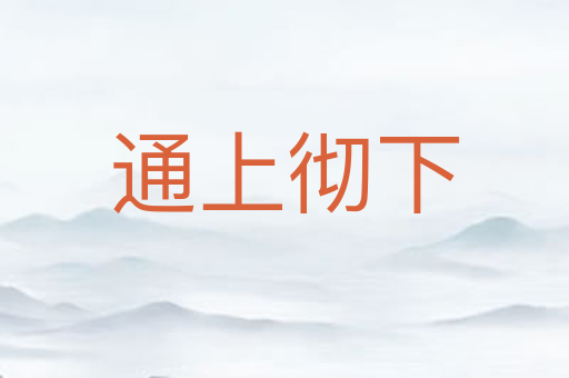 通上彻下