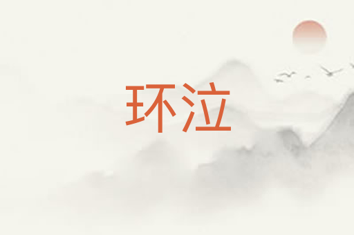 环泣