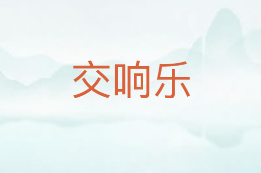 交响乐