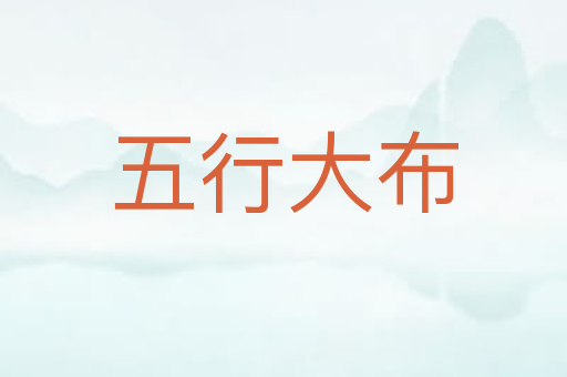 五行大布