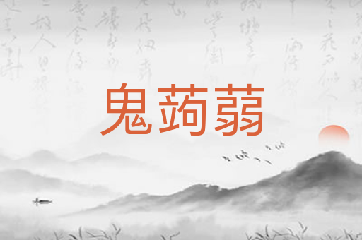 鬼蒟蒻