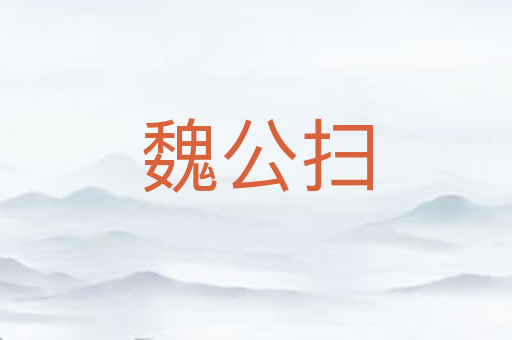 魏公扫