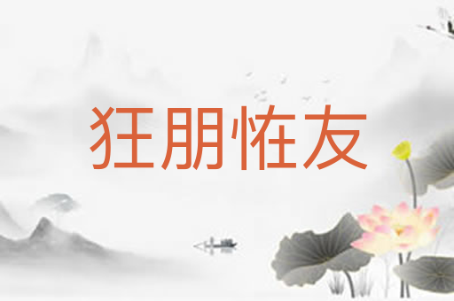 狂朋恠友