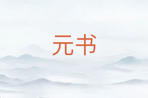 元书