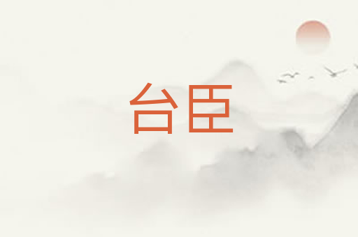 台臣