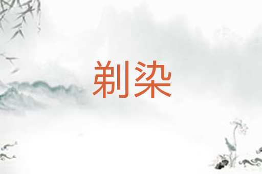 剃染