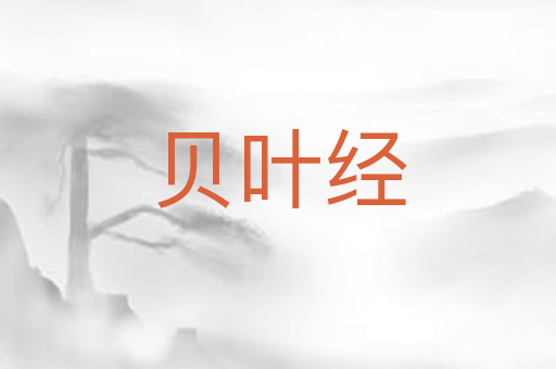贝叶经