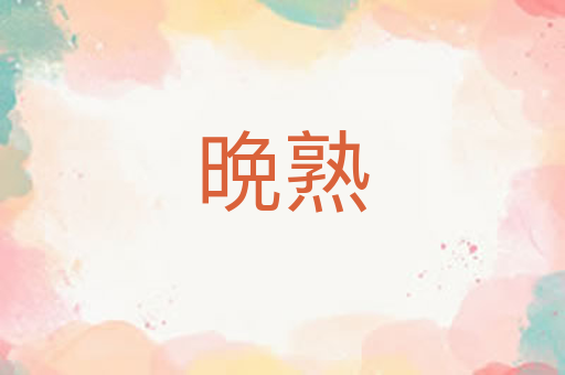 晩熟