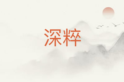深粹