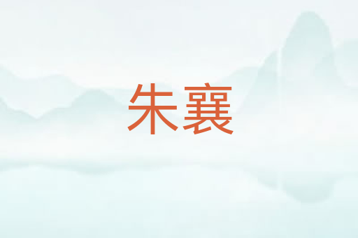 朱襄