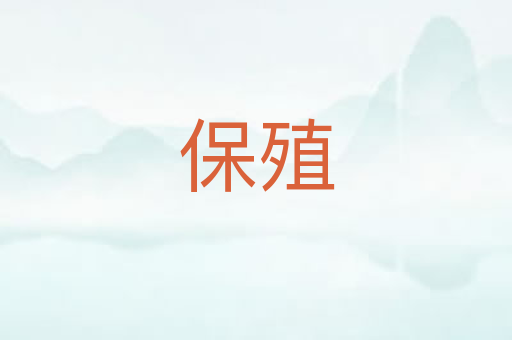 保殖