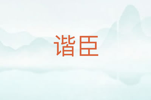 谐臣