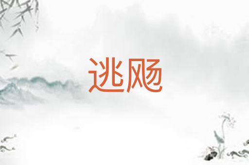 逃飏