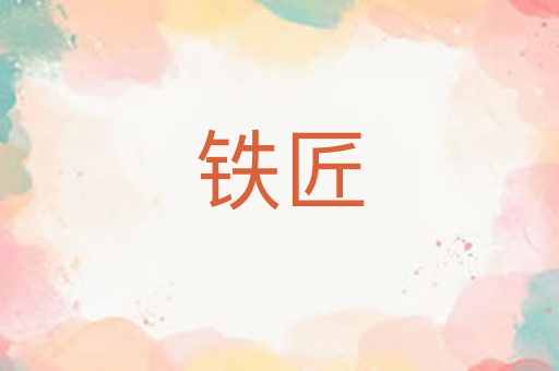 铁匠