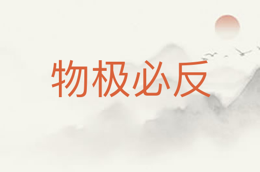 物极必反