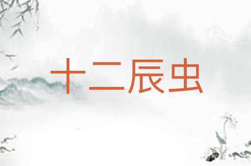 十二辰虫