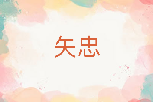 矢忠