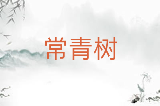 常青树