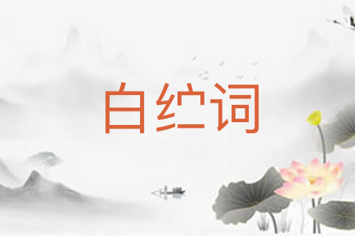 白纻词