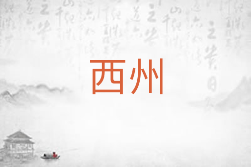 西州
