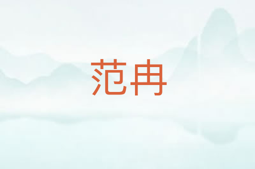 范冉