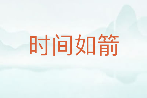 时间如箭