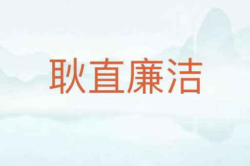 耿直廉洁