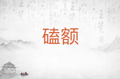 磕额