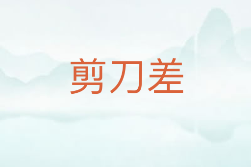 剪刀差